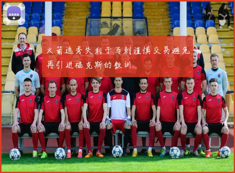 火箭选秀失利于马刺谨慎交易避免再引进福克斯的教训